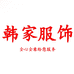 温州市鹿城区吴程韩服装店
