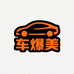 车爆美精选店