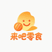 来吧零食严选