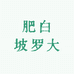 肥白坡罗大