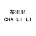 茶里里