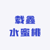 载鑫水蜜桃
