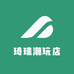 琦瑞潮玩店