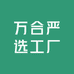 万合严选工厂