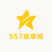 557皮草城