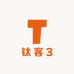 钛客3