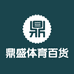鼎盛体育百货