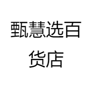 甄慧选百货店