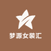 梦源女装汇