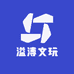 溢溥文玩