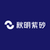 秋明紫砂