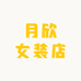 月欣家的1店