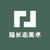 陆长志美术工作室