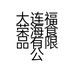 大连福荣海食品有限公司的小店