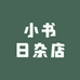 小书日杂店