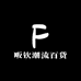 Jaron嘉荣鞋业商行二店