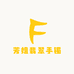 芳姐翡翠手镯