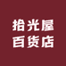 拾光屋百货店