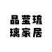 晶莹琉璃家居摆件