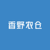 香野农仓