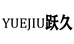 跃久服饰