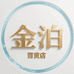 金玄零食店