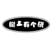 树上有個桃