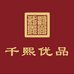 千熙优品