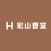 宏山香堂