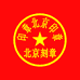 北京刻章