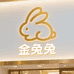 金兔兔衣针坊工厂店