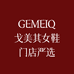 GEMEIQ戈美其女鞋严选店