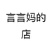 言言妈的店