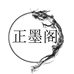 正墨阁