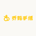 乔妈手绣