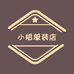 琀小姐服装店