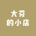 大芬的小店