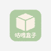 咕噜盒子家居生活