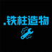 铁柱造物