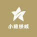 小赖铁核铺