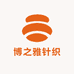 博之雅针织