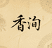 香洵茶庄