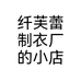 纤芙蕾制衣厂的小店