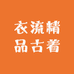 衣流精品古着