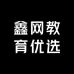 鑫网教育优选
