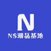 NS潮品基地