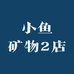小鱼矿物2店