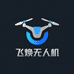 飞焕无人机