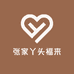 张家丫头福来