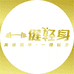 一健轻身